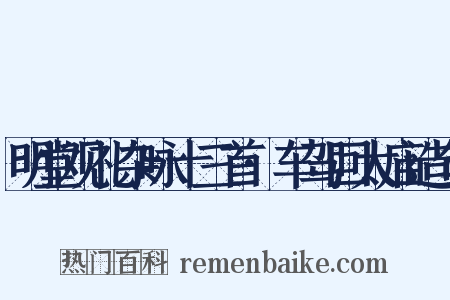 明堂观礼杂咏十三首·车驾回太庙造句是什么意思的图片